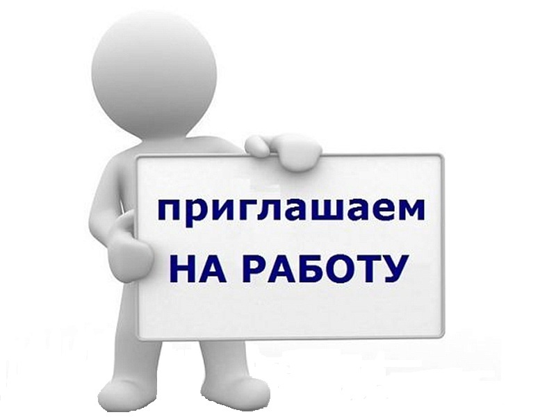 Приглашаем на работу!.